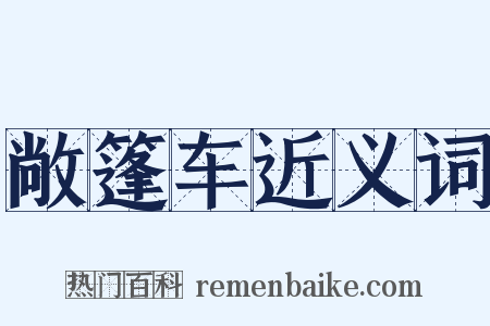 敞篷车近义词是什么意思的图片